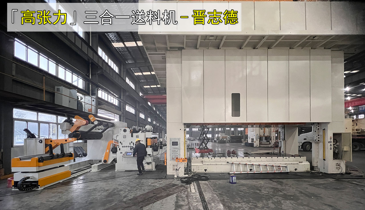 高张力三合一送料机