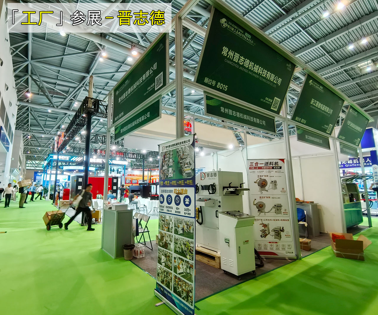 晋志德参展重庆工博会