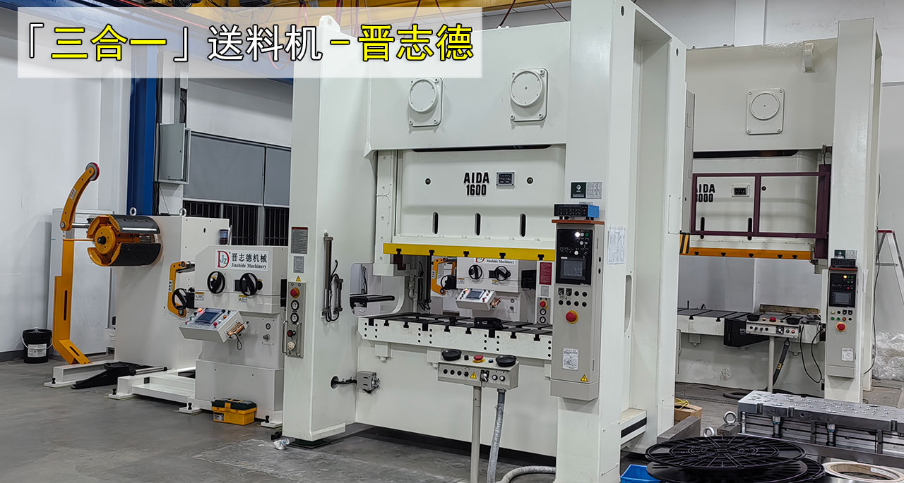 日本三合一送料机 日本三合一送料机