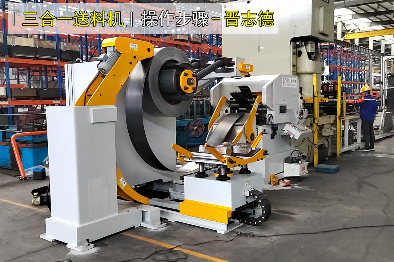 三合一送料机操作步骤