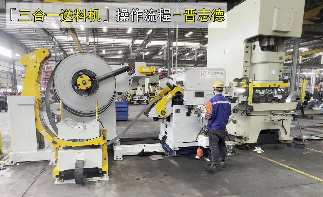 送料机连动冲床操作