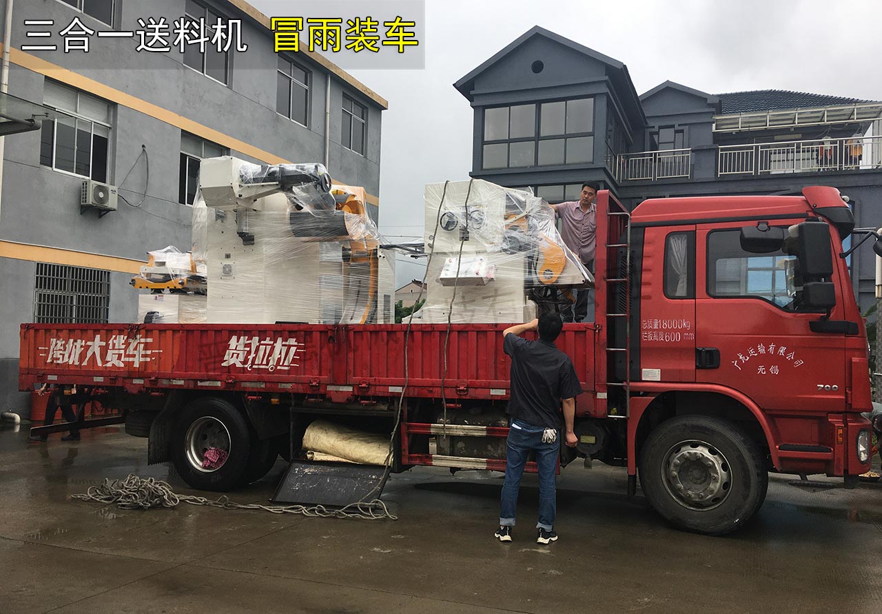 三合一送料机冒雨装车