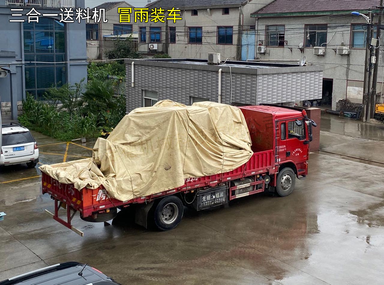 三合一送料机雨天装车