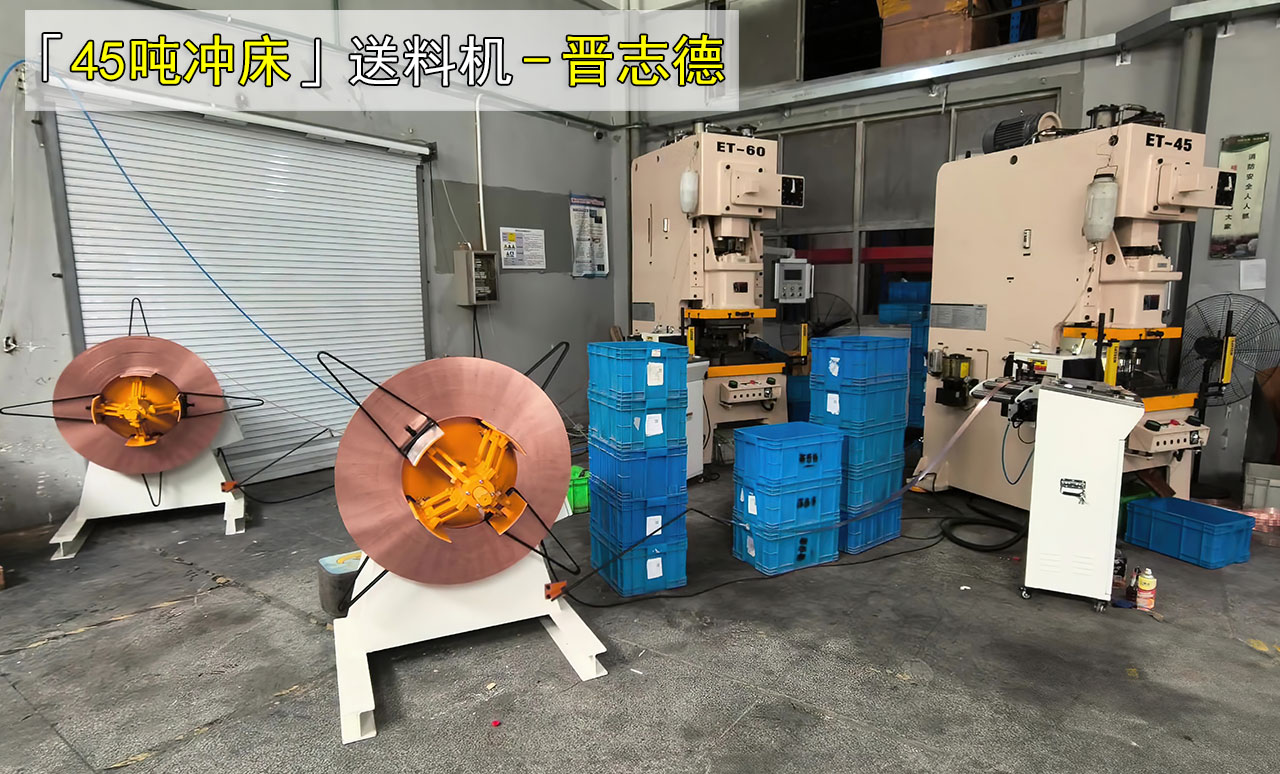 45吨冲床伺服送料机