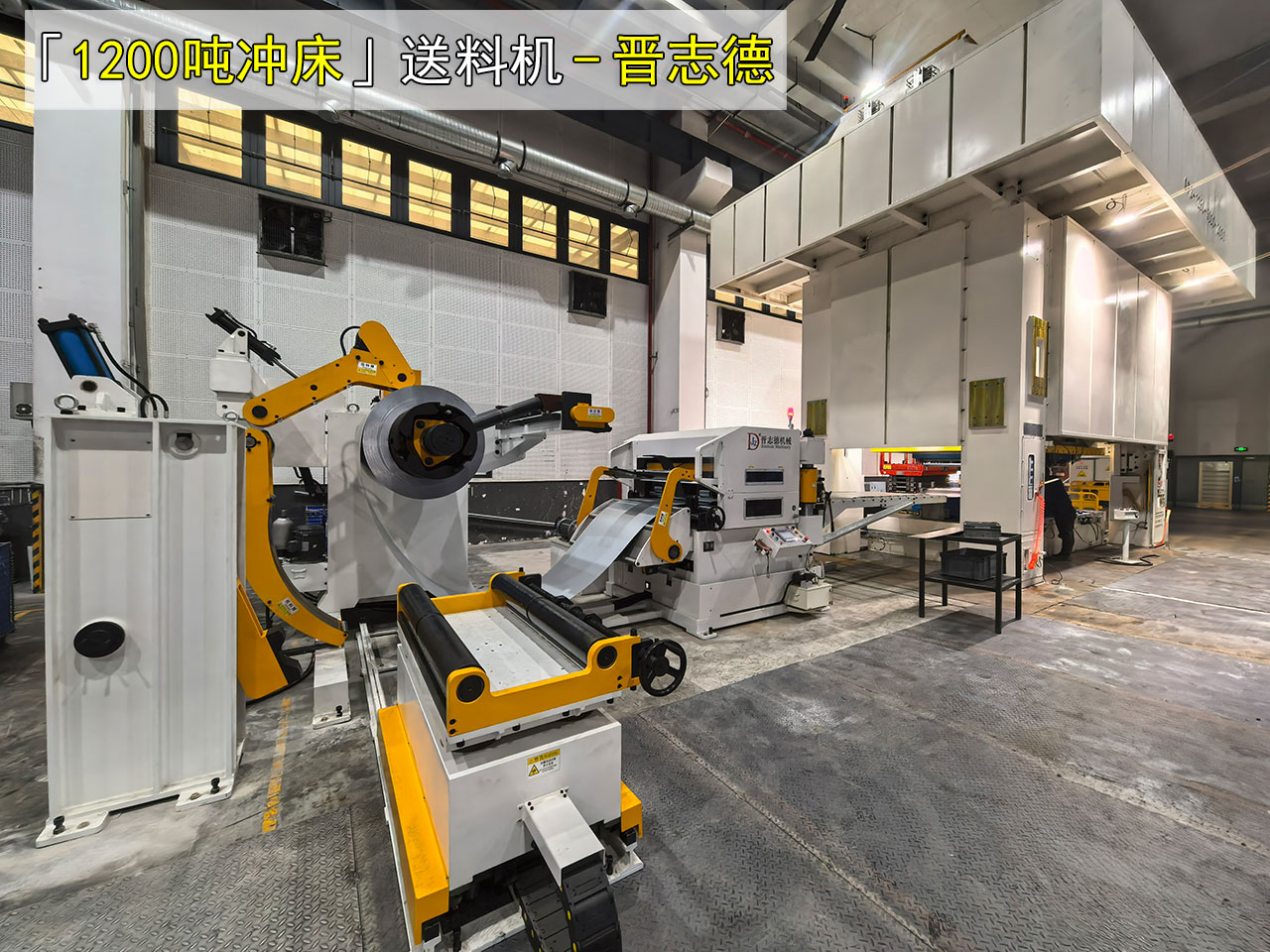 1200吨冲床送料机