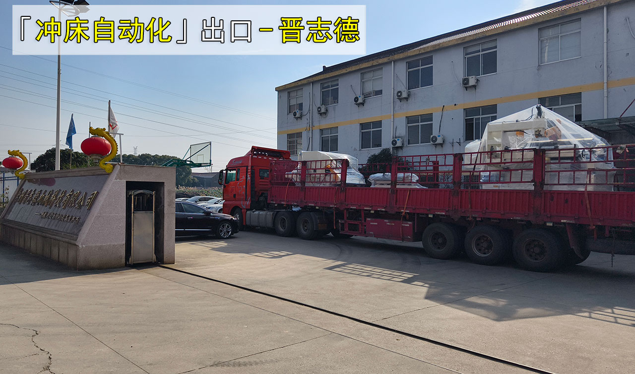冲床自动化设备出口