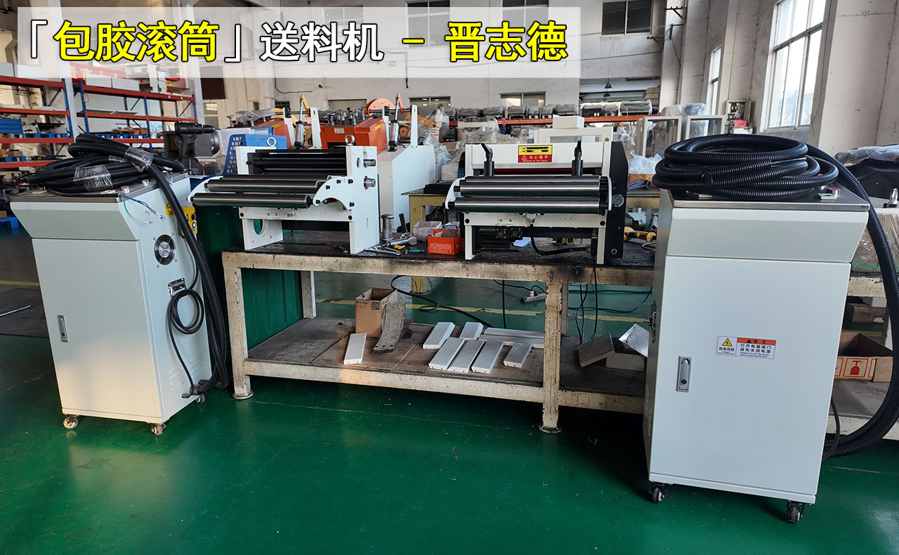 伺服送料机包胶