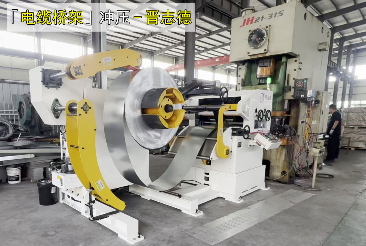 电缆桥架冲压