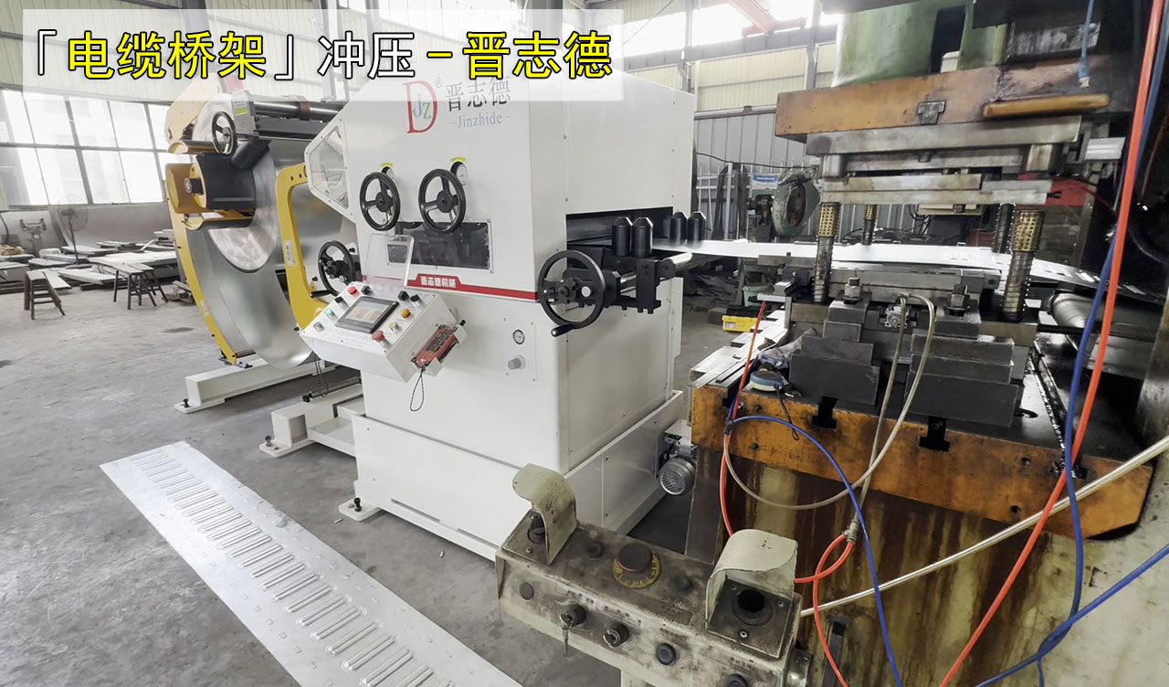 冲床三合一送料机加工桥架
