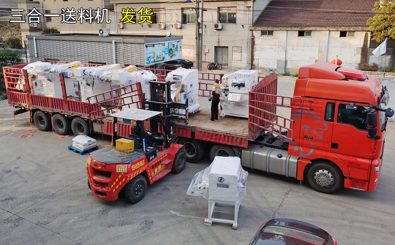 三合一送料机发运