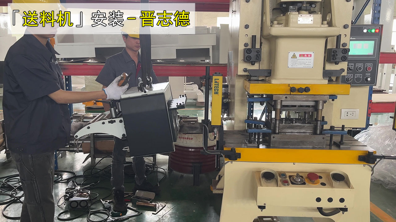送料机固定在冲床 送料机固定在冲床