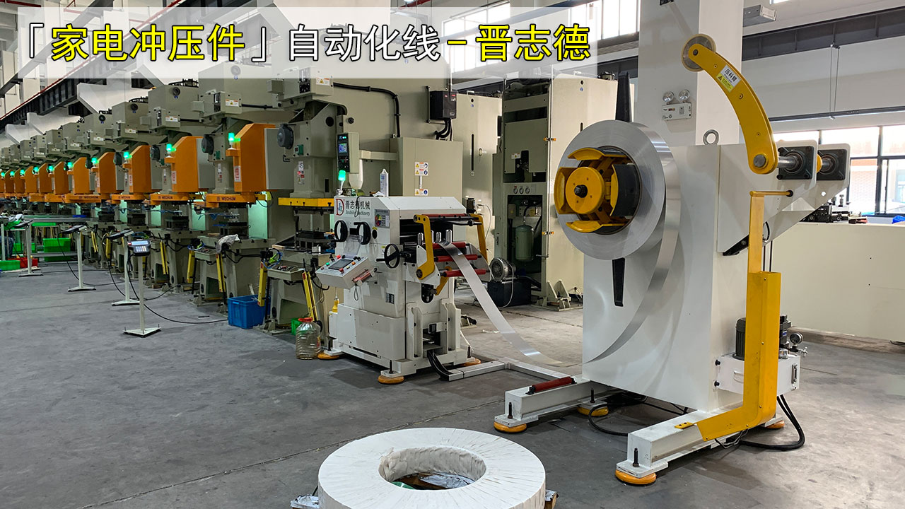 家电冲压件自动化线