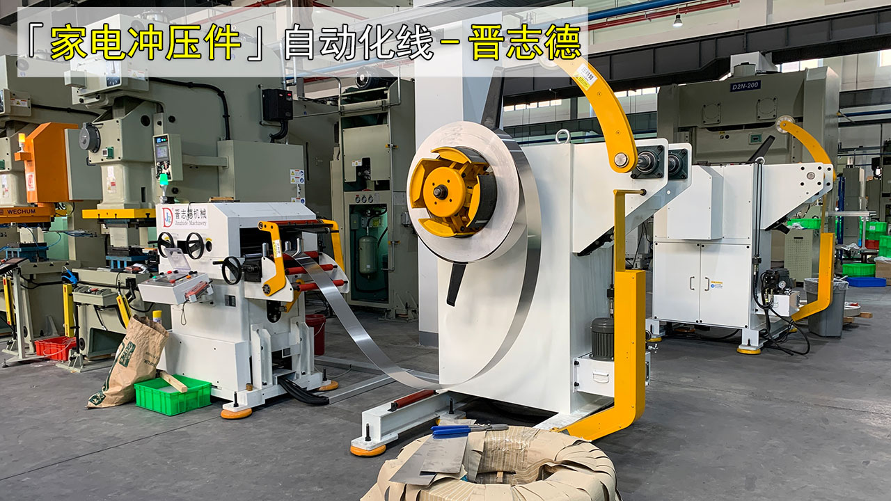 冲床三合一送料机冲压家电零件