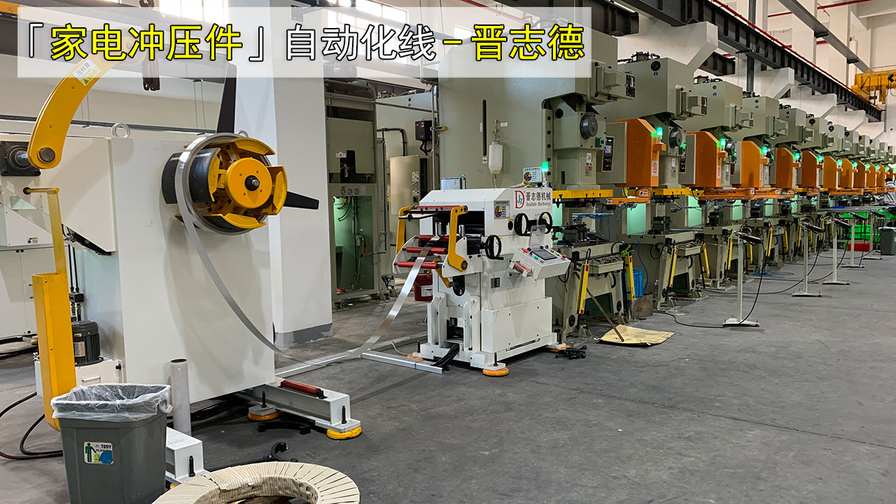 家电自动化冲压线