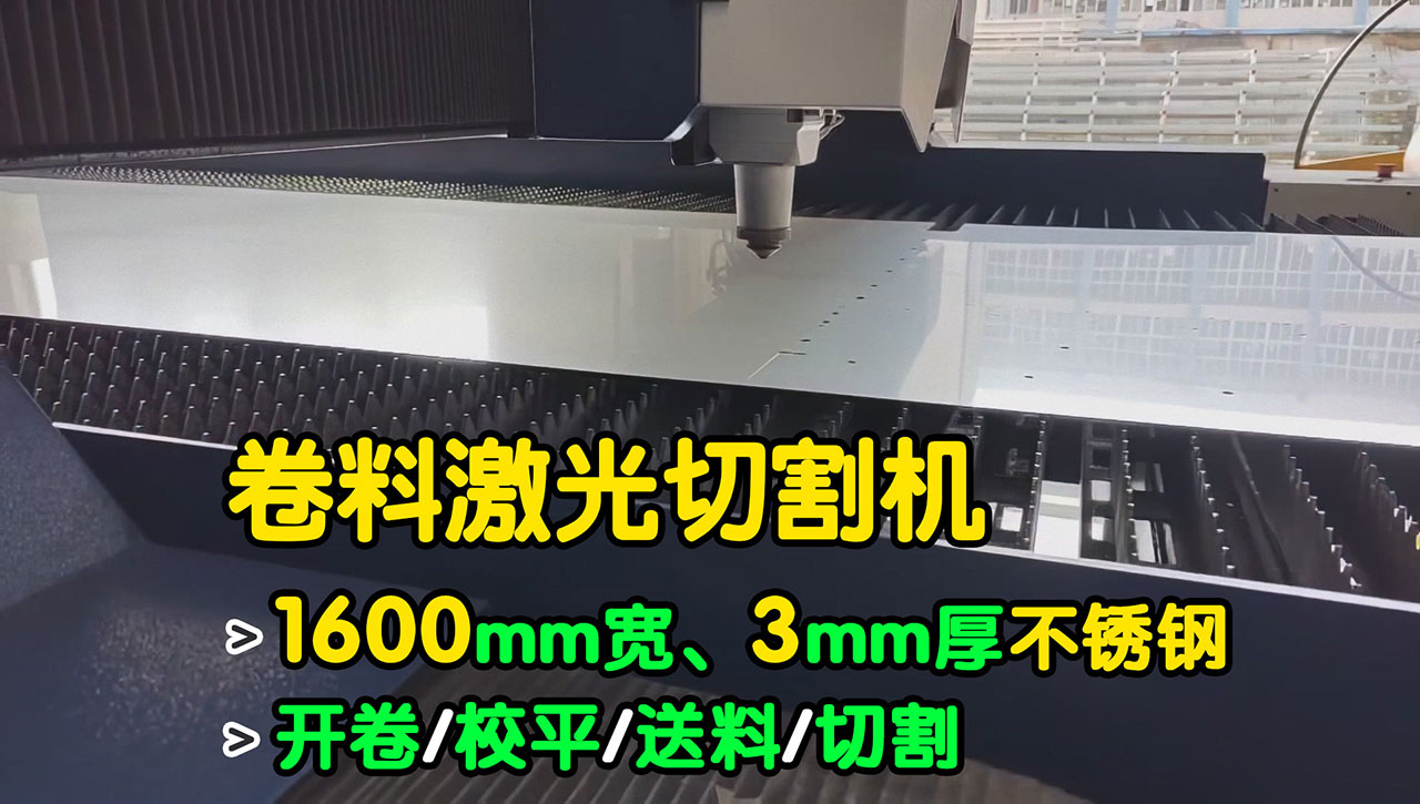 卷料激光切割生产线