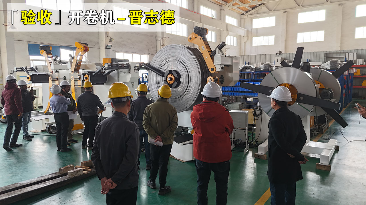 客户来厂验收开卷机