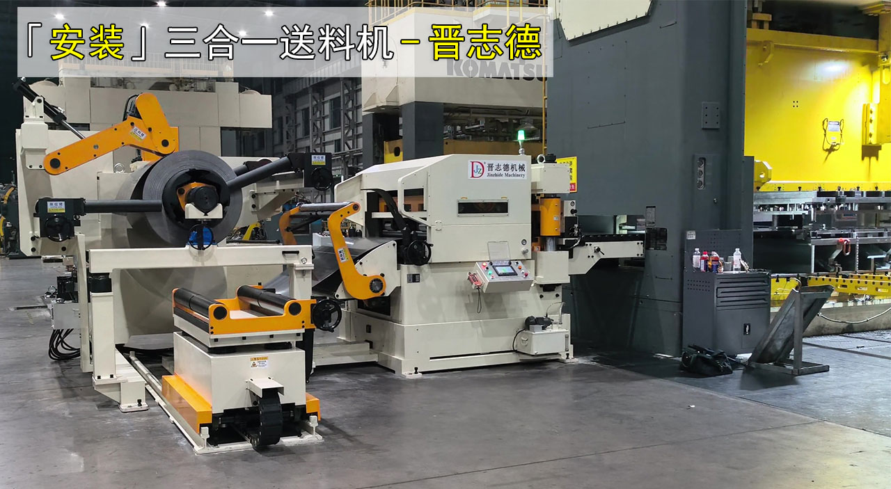 Komatsu冲床三合一送料机