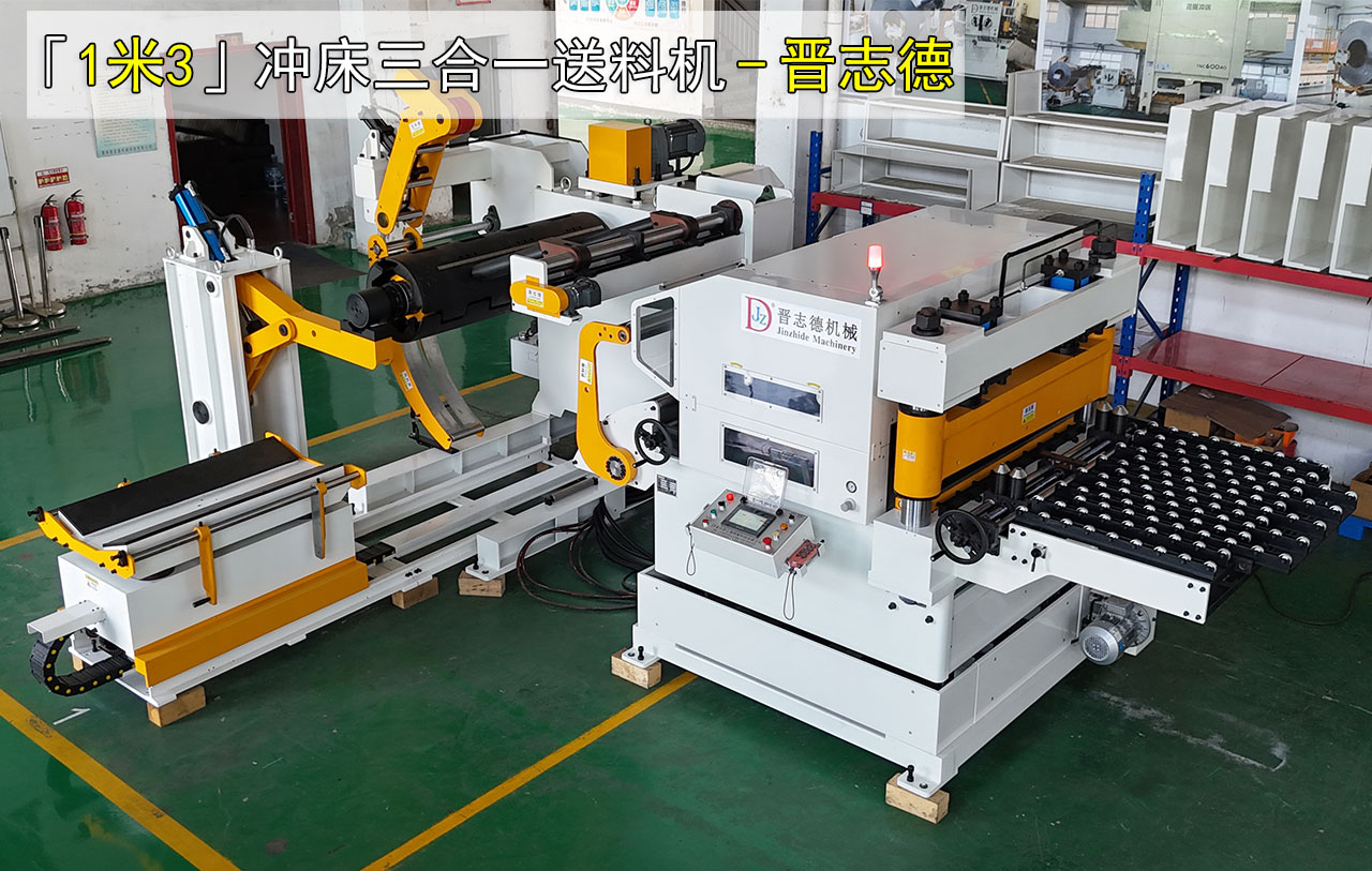 1米3冲床三合一送料机