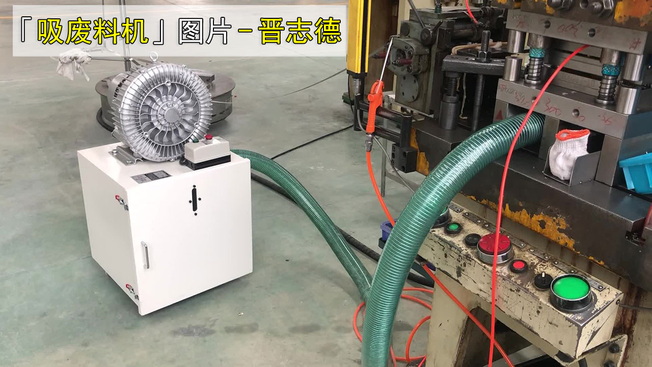 吸废料机图片