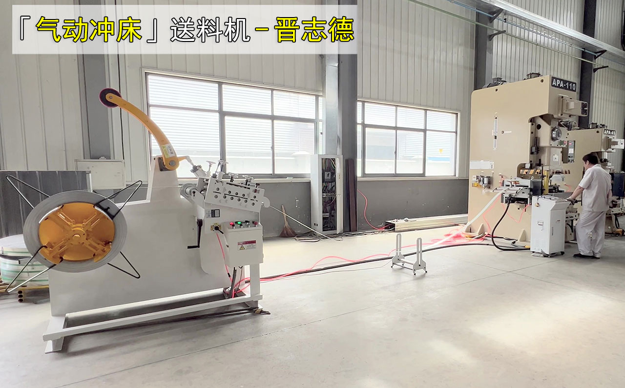 气动冲床伺服送料机