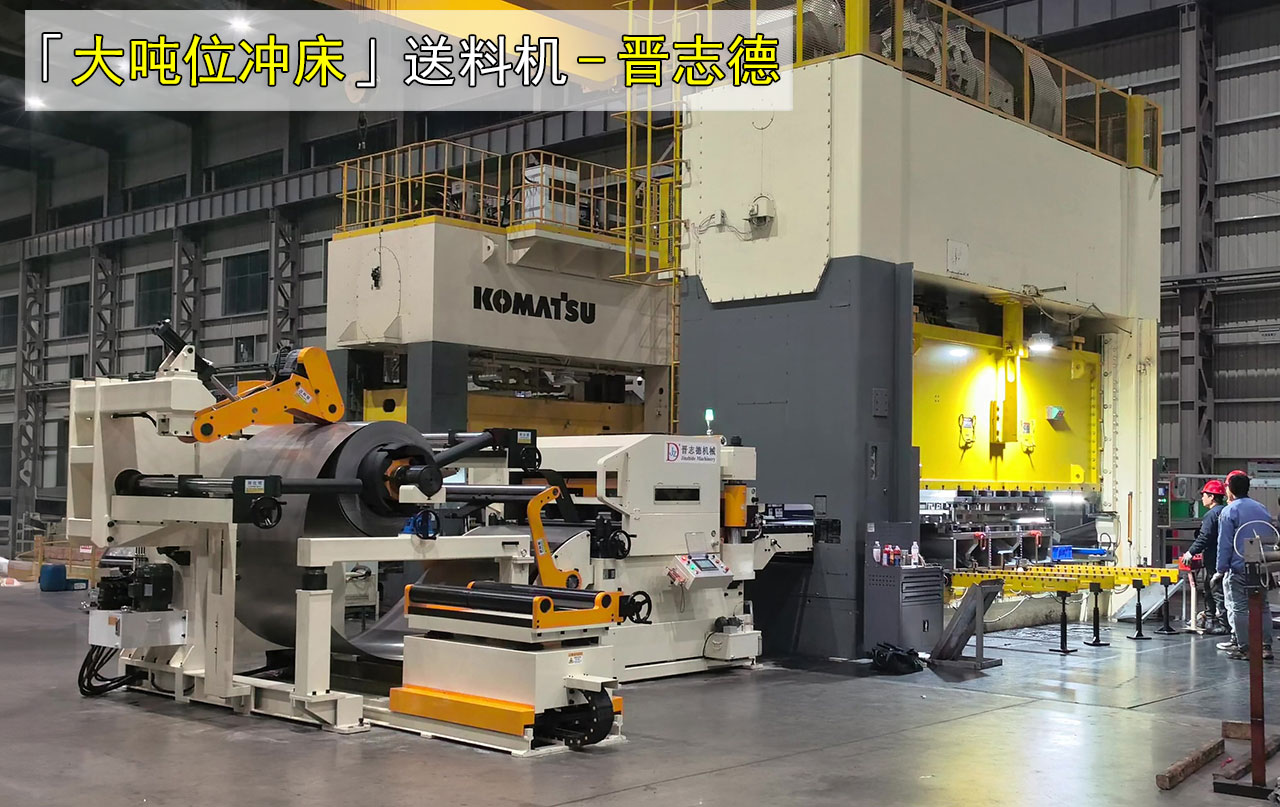 冲床三合一送料机使用