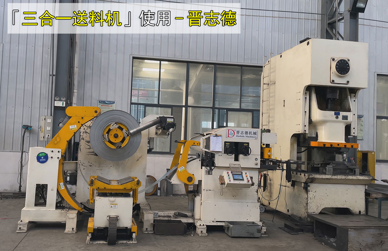 三合一送料机使用十四年