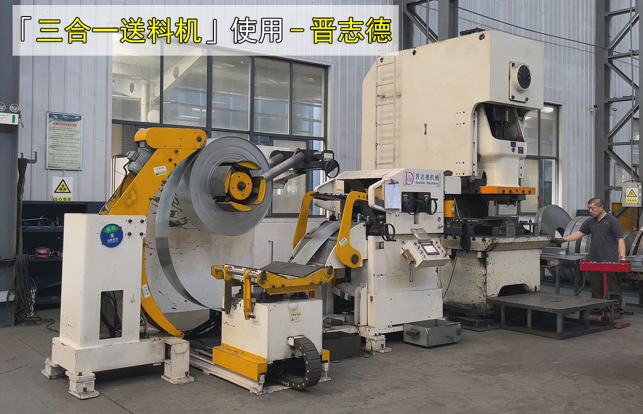 使用14年的三合一送料机