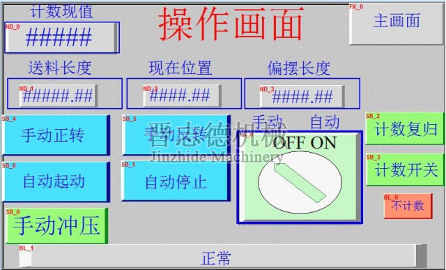 偏摆NC数控送料机操作画面