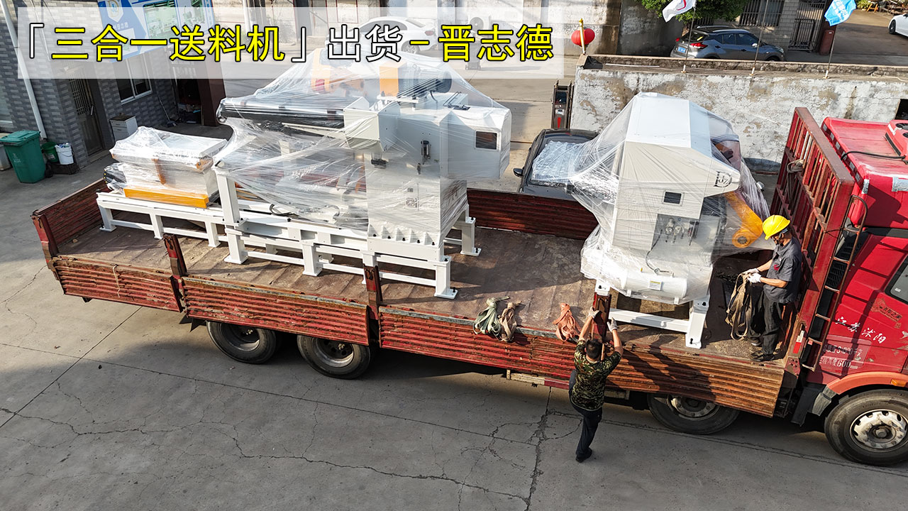 三合一送料机出货