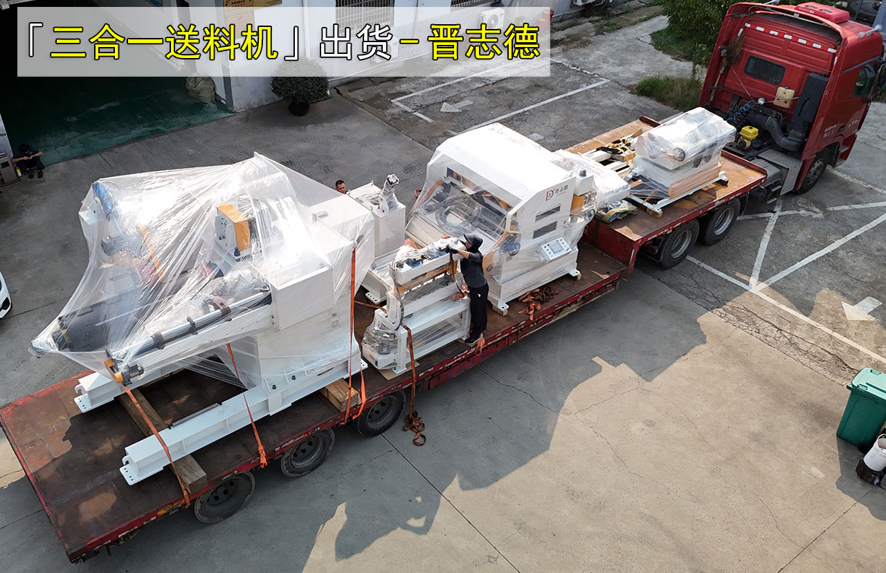 冲床送料机出货