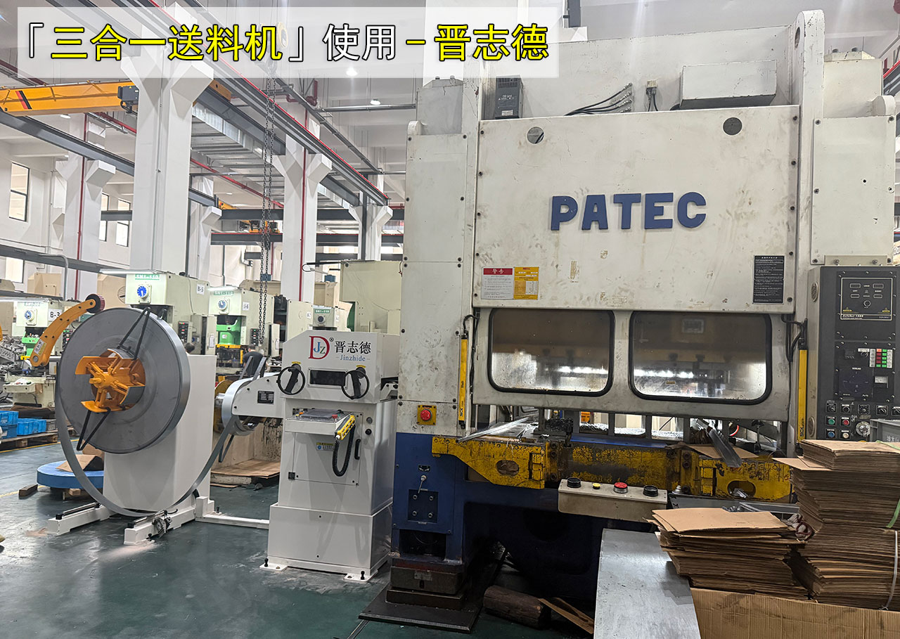 PATEC冲压机送料机