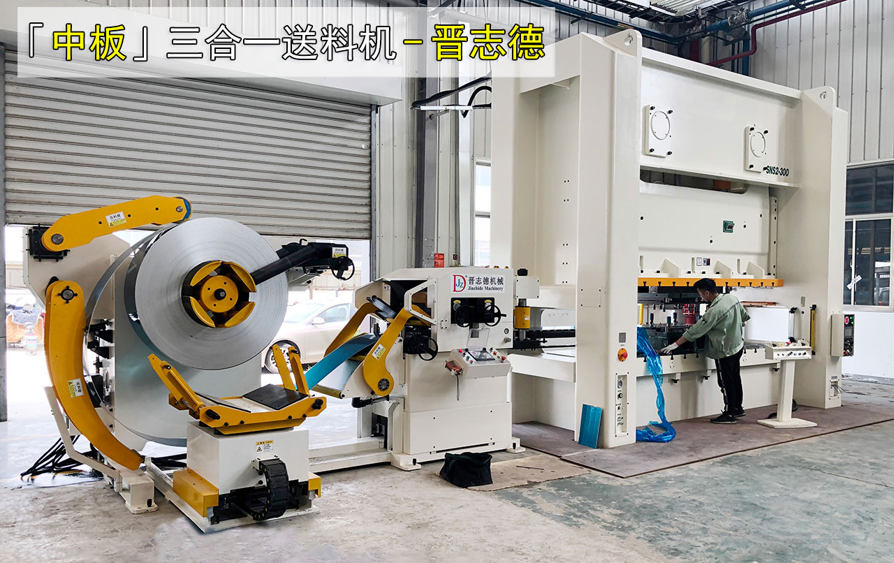 中板三合一送料机用途
