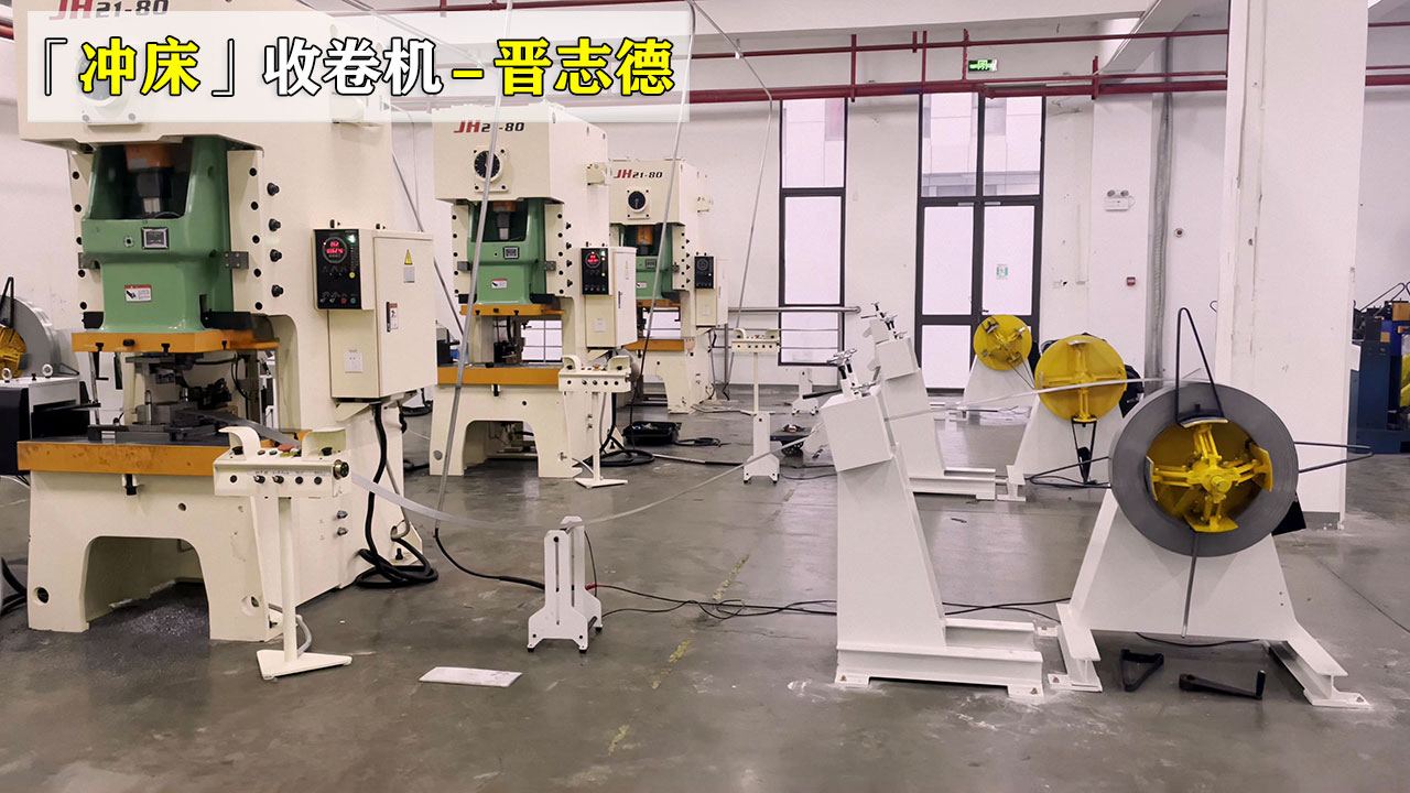 冲压收卷机