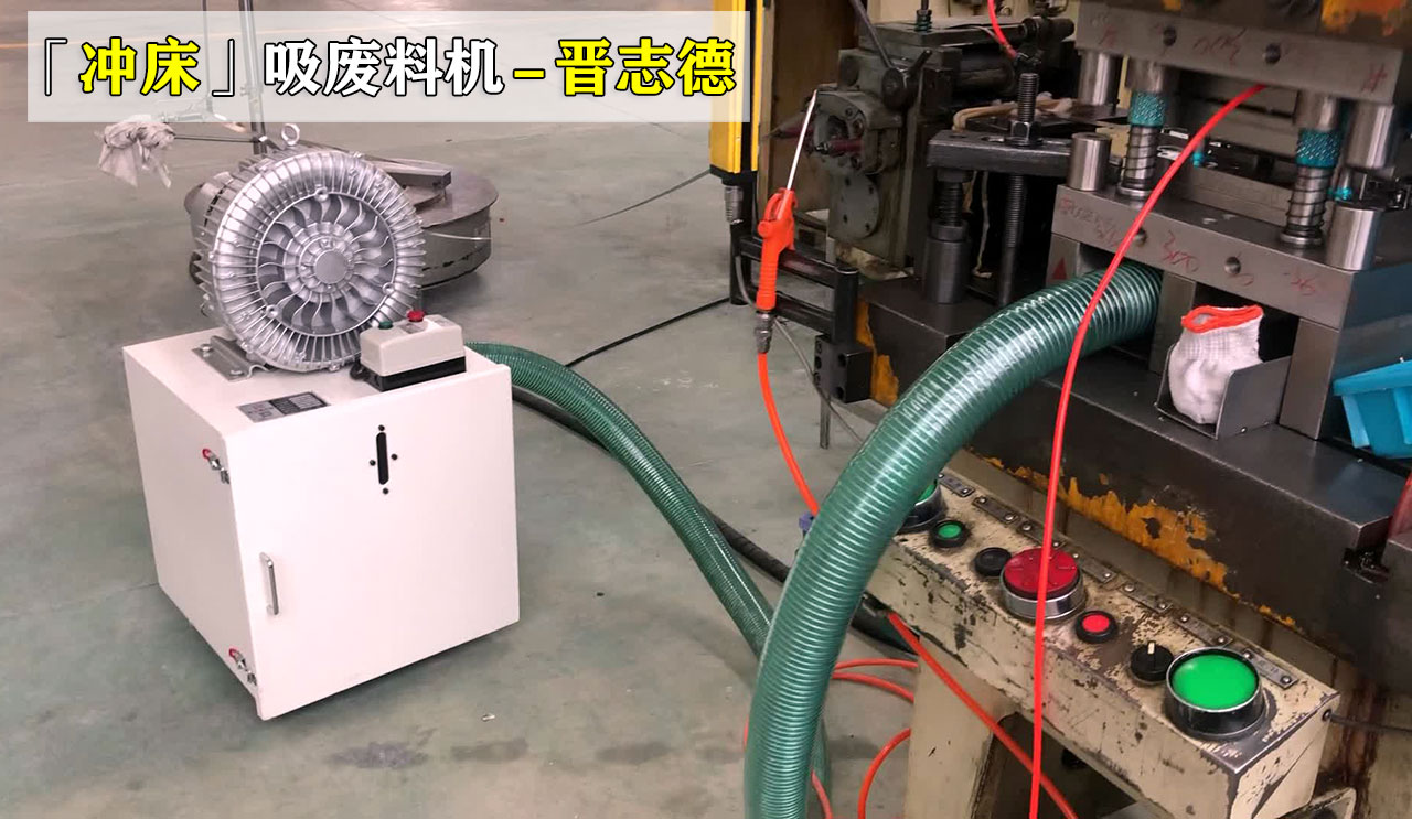 冲床吸废料机