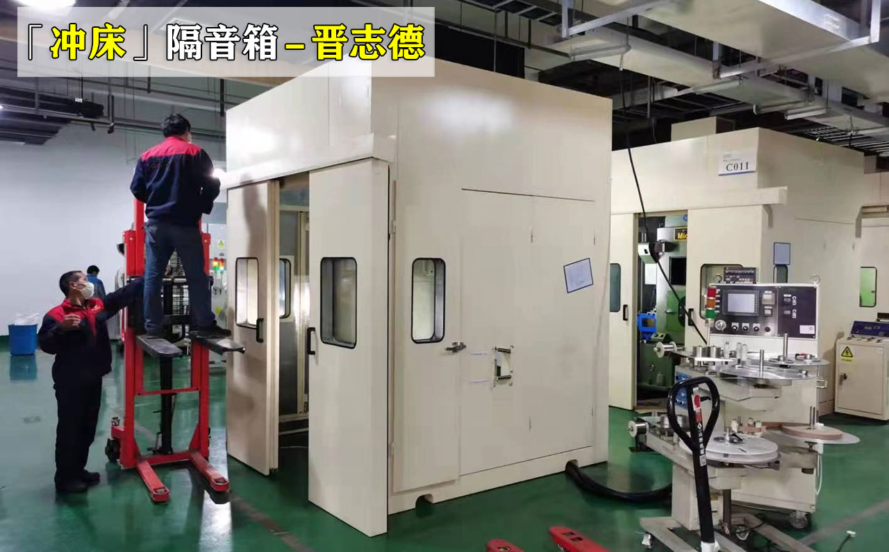 冲床隔音箱