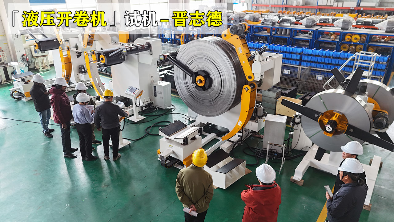 液压开卷机工厂试机 液压开卷机工厂试机