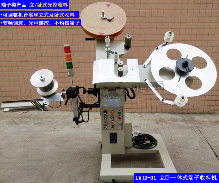 卧立两用型收料机,卧立可调型收料机,立卧光控端子收料机
